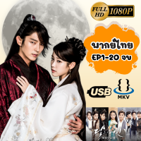 ราคา USB ซีรีส์เกาหลี ข้ามมิติ ลิขิตสวรรค์ พากย์ไทย 1 20 ตอนจบ Moon Lovers Scarlet Heart Ryeo 2016 (22628665026)
