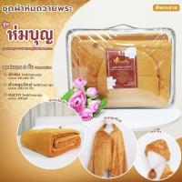 ราคา ชุดถวายสังฆทาน ผ้าคลุมไหล่พระ หมวกพระ หมวกแม่ชี ผ้าคลุมไหล่แม่ชี ผ้าโพลีบัวหนานุ่ม อุ่น สีกรัก สีพระราช (23059216120)