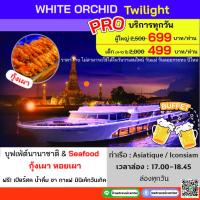 ราคา Sunset Cruise Free Buffet Beer ฟรีเบียรสด Buffet ล่องเรือ บัตรทานอาหาร White Orchid River Cruise Buffet ล่องเรือสำราญแม่น้ำเจ้าพระยา กับ บุฟเฟ่ต์นานาชาติ (19960527336)