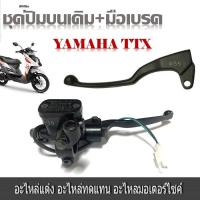 ราคา ปั๊มบนมือเบรค Yamaha TTX ปั๊มบนข้างขวา มือเบรคข้างซ้าย แม่ปั๊มบนเดิมพร้อมมือเบรค ปั๊มเดิม ซ้าย ขวา (17935067244)