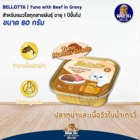 ราคา Bellotta อาหารแมวเปียก ถาด ทุกรส 75 80 กรัม จำนวน 28 ถาด (18466789651)