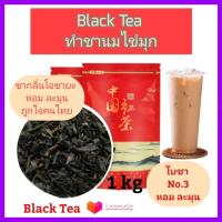 ราคา ชาดำ ชาแดง ชาไต้หวัน ส่งฟรี ใบชาเกรดคลาสสิก หอม ละมุน อร่อย Black Tea No 3 Classic Grade ใช้ทำชานมไข่มุก เลือกขนาดได้ (10098764172)