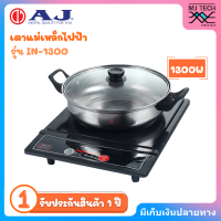 ราคา AJ เตาแม่เหล็กไฟฟ้า รุ่น IN 1300 กำลังไฟ 1300w แถมหม้อสแตนเลส ประกัน 1 ปี (21962612102)