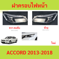 ราคา ฝาครอบเลนส์ไฟหน้า ACCORD 2013 2018 แอคคอร์ด ฝาครอบไฟหน้า เลนส์ไฟหน้า (21432033044)