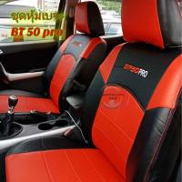 ราคา ชุดหุ้มเบาะรถยนต์ ตัดตรงรุ่น Mazda Bt 50 ทุกรุ่น สีดำแดง จำนวน1คู่ (12452440075)