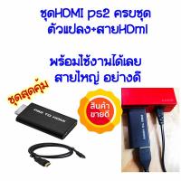 ราคา PS2 to hdmi ต่อp2เป็นhdmi (2702982326)