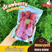 ราคา สตรอเบอรี่ฟรีซดราย ขนาด500กรัม Strawberry Freeze dried สตรอว์เบอร์รี่ฟรีซดราย สตรอเบอรี่อบกรอบ สตรอเบอรี่อบ สตรอเบอรี่ สตรอเบอรี่กรอบ ผลไม้ฟรีซดราย ผลไม้อบกรอบ ผลไม้กรรอบ ขนุน ผักอบกรอบ ธัญพืช สตรอเบ 
