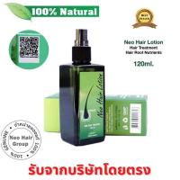 ราคา นีโอแฮร์ของแท้ Neo Hair Lotion นีโอแฮร์โลชั่น neo hair นีโอแฮร์ ของแท้ล๊อตล่าสุด ส่งด่วนLEX neo hair lotionของแท้ ยาปลูกผมของแท ยาปลูกผมของแท เซรั่มปลูกผม neo hairนีโอแฮร์ ปลูกผม ปลูกผมเร่งด่วน ยาปลูก