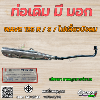 ราคา ท่อเดิม ท่อไอเสีย มี มอก เวฟ125R S I ไฟเลี้ยวบังลม Wave125R S สินค้ามี มอก (23206228148)