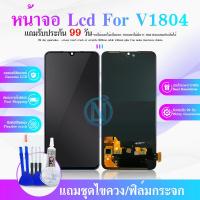 ราคา LCD Display หน้าจอ VIVO 1804 หน้าจอ LCD พร้อมทัชสกรีน จอชุด V 1804 (22458232340)