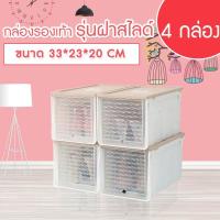 ราคา กล่องใส่รองเท้า กล่องรองเท้า กล่องใส่รองเท้าแบบฝาสไลด์แฟชั่น จำนวน 1 ล่อง ขนาด 33 23 20CM สีขาว สีครีม (534570107)