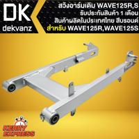ราคา ตะเกียบหลังเดิมWAVE125 สวิงอาร์มเดิม สำหรับ WAVE125R125S สวิงอาร์มอย่างดี รับประกันสินค้า 1 เดือน ผลิตในประเทศไทย (15129061195)