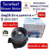 ราคา Blower โบเวอร์แอร์ มิตซูบิชิ มิราจ แอททราจ ปี2012 2017 Hytec Mirage BLOWER MITSUBISHI MIRAGE ATTRAGE ปี 2012 2017 โบเวอร์เป่าตู้แอร์ พัดลมตู้แอร์โบลเวอร์ มิตซู มิตซุ (20134607761)