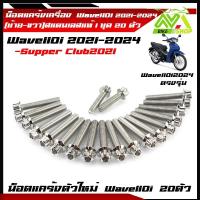 ราคา น็อตแคร้งเครื่อง เวฟ110iLED2024 ปี2021 2024 ดรีม ชุปเปอร์คัพ ปี2021 2024 1ชุด20ตัว เลสแท้100 ซ้าย ขวา หัวเฟือง น๊อตแคร้งเวฟ110iน็อตแคร้งเครื่อง เวฟ110i 2024 (22099468705)