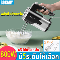 ราคา SOKANY ปรับความเร็ว 5 เกียร์ เครื่องผสม เครื่องปั่นผสมแป้ง 800W 30sผสมให้สำเร็จรูปอย่างรวดเร็ว เครื่องผสมอาหาร เครื่องตีไข่ เครื่องตีแป้ง เครื่องตีทำขนม เครื่องตีครีม เครื่องตีวิป ที่ตีแป้ง เครื่องปั่