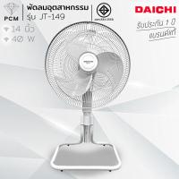 ราคา DAICHI PCM พัดลมตั้งพื้น อุตสาหกรรม ขนาด 14 นิ้ว16 นิ้ว18 นิ้ว 20 นิ้ว รุ่น JT 149 JT 183 JT 169A JT 20 (22770079448)