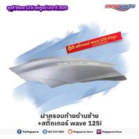 ราคา ชุดสีทั้งคัน HONDA WAVE 125i ปี 2020 สีเทา แดง NH 262M เวฟ แท้ศูนย์ฮอนด้า Megaparts Store (8456355153)