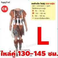 ราคา ชุดมนุษย์หิน ชุดคนป่า เมาคลี ชนเผ่า ส่งไวจากไทย ทาร์ซาน (20103995146)