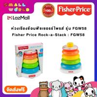 ราคา Rock A Stack Fisher Price FGW58 ของเล่น ฟิชเชอร์ไพร์ซ ห่วงหรรษา FGW58 (7173362287)