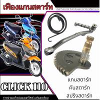 ราคา แกนสตาร์ทเดิม Honda Click 110 แกนสตาร์ทพร้อมคันสตาร์ท ฮอนด้า คลิก 110 ชุดสปริงสตาร์ทมอเตอร์ไซค์ honda click110 พร้อมใช้งานมาตรฐาน (22273592783)