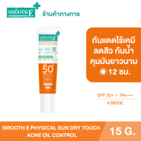 ราคา NEW Smooth E PHYSICAL SUN DRY TOUCH ACNE OIL CONTROL 15 G ครีมกันแดด สีเบจ (23303943207)