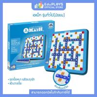 ราคา A MATH เอแม็ท มัธยม ทั่วไป ชุดมาตรฐาน เกมต่อเลขคำนวณ by EduPloys เกมคณิตศาสตร์ เกมคำนวณ เกมเสริมทักษะ เกมฝึกสมอง (6462632623)