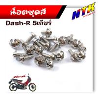 ราคา น็อตชุดสี DASH เก่า 1ชุดมี23ตัว น็อตหัวเฟือง สแตนเลสแท้ 100 น็อตหน้ากาก แดช DASH 1ชุด10ตัว น๊อตชุดสีDash น็อตเฟรมDash น็อตหน้ากากDash (21344152470)