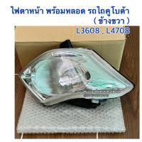 ราคา ไฟตาหน้า รถไถคูโบต้า Kubota รุ่น L3006 L3608 L4708 มาครบชุดพร้อมติดตั้ง ชุดไฟตาหน้า ไฟตาหน้ารถไถ (22756421978)