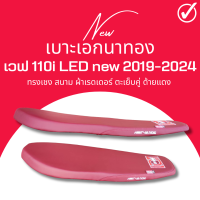 ราคา เบาะสนาม Wave 110i New ปี 2019 2024 สีแดง เบาะตัดขอบ ปาดบาง ทรงเชง เอกนาทอง เวฟ110i ใหม่ ใส่ได้ตั้งแต่ ปี 2019 2020 2021 2022 2023 2024 ทรงบาง ขายดีมาก (18645668035)