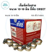 ราคา กิ๊บรัดสายแก๊ส Orbit gaz 100ตัว กล่อง 13 19 มม เข็มขัดรัดสายแก๊ส ตัวรัดแก๊ส รัดสายแก๊ส ตัวล็อคแก๊ส เข็มขัดรัดสายแก๊ส สายรัดแก๊ส (10381528641)