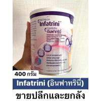 ราคา 400 กรัม เลือจำนวนกระป๋องได้ Nutricia Infatrini นิวทรีเซีย อินฟาทรินี่ ขนาด 400 กรัม (19694702636)