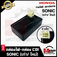 ราคา กล่องไฟ กล่องCDI สำหรับ HONDA SONIC SONIC125 NEW ฮอนด้า โซนิค โซนิค125 เก่า ใหม่ 4ปลั๊ก รับประกันสินค้า สินค้าคุณภาพโรงงานเกรดเอ (9628266505)