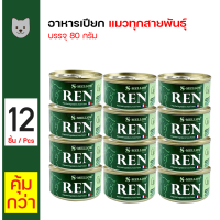 ราคา S Mellow REN Can อาหารแมว เอสเมลโล อาหารแมวป่วยโรคไต อาหารโรคไต 80 กรัม กระป๋อง x 12 กระป๋อง (17492049434)