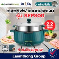 ราคา Smarthome กระทะไฟฟ้าอเนกประสงค์ พร้อมซึ้งนึ่ง 800w 2 2L รุ่น SFP800 ltgroup (10066216116)