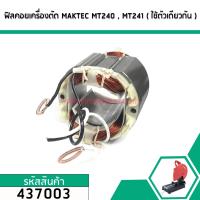 ราคา ฟิลคอยล์ มัดข้าวต้ม เครื่องตัด Maktec รุ่น MT240 MT241 ใช้ตัวเดียวกันได้ 437003 (2706898027)