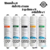 ราคา เซตไส้กรองน้ำ 5ขั้นตอน เฉพาะไส้กรองเท่านั้น แคปซูล PP UDF CTO UF T33 ขนาด 265 x 60 mm ใช้ได้กับยี่ห้อ Mazuma Uni pure Clarte WP10UF Star Pure ifresh Worldtech (22589150320)
