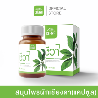 ราคา CHEWA แคปซูล 1 กระปุก ชีวา ผลิตภัณฑ์เสริมอาหารสมุนไพรผักเชียงดา ผสมอบเชย ชนิดแคปซูล (3793394607)