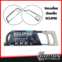 ราคา Eclipse โครงเลื่อยตัดเหล็กก้านกลม 70 20TR โครงเลื่อยตัดเหล็ก โครงแแบบกลม โครงเลื่อย ชุดโครงเลื่อย ตัดเหล็ก เลื่อยตัดเหล็ก พร้อมใบเลื่อยตัดเหล็ก (9478632611)