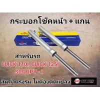 ราคา โช๊คหน้า CLICK 110I CLICK 125I SCOOPY I กระบอกโช๊คหน้าและแกนโช๊คหน้าเดิม CLICK 110I CLICK สินค้าตรงรุ่น รับประกันคุณภาพ (23143605294)