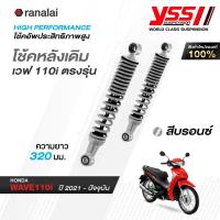 ราคา โช้คหลังเดิม WAVE เวฟ 110i 110 ตรงรุ่น YSS ของแท้ มี 2 สี บรอนซ์ ดำ ใส่แทนของเดิมได้ทันที ยาว 320 มม (23257412053)