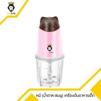 ราคา Kingkong เครื่องบดอาหารเสริมเด็ก สีน้ำตาล ชมพู เครื่องบดสับอาหาร เครื่องปั่น เครื่องบดสับ เครื่องบดอาหาร รุ่น1116 (631156003)