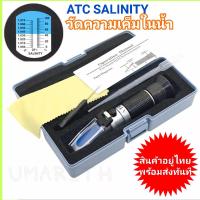 ราคา เครี่องวัดความเค็ม เครื่องวัดน้ำเกลือ ในน้ำ อาหาร น้ำทะเล ATC Meter Salinity Measuring Refractive (12544961265)