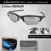 ราคา อะไหล่เลนส์ แว่นกันแดด รุ่น Half jacket แบบ Polarized เลนส์ทดแทน (18898490717)