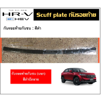 ราคา Honda HRV 2022 Scuff plate ครอบกันรอยท้าย (18058082916)