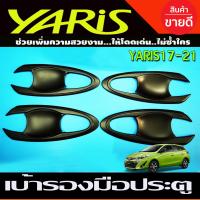 ราคา เบ้ารองมือเปิดประตู 8 ชิ้น TOYOTA YARIS 2017 2019 YARIS ATIV 2017 2019 4 และ5 ประตู AO (17134015185)