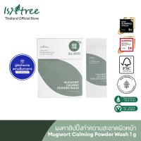 ราคา ISNTREE ผงคาลิปปิ้งทำความสะอาดผิวหน้า Mugwort Calming Powder Wash 1 กรัม x 25 ชิ้น (22144877111)