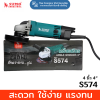 ราคา เครื่องเจียร Angle Grinder Sumo S574 ลูกหมูตัดเหล็ก รอบสูง 4 4นิ้ว 1 ชิ้น (21414316676)