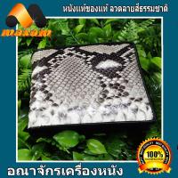 ราคา เชิญเยี่ยมชม เลือกซื้อ ได้ที่ร้านอันดับ1 YouLike หนังงู เหลือม Bi fold wallet กระเป๋าสตางค์หนังงูแท้ สองพับ หนังงูแท้ ภายในเป็นซับหนังวัว (7680454128)