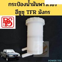 ราคา กระป๋องน้ำมันพาวเวอร์ TFR มังกร กระป๋องพาวเวอร์ กระปุกน้ำมันเพาเวอร์ ATF Isuzu TFR BPS อะไหล่รถยนต์ คุณภาพดี (13471964575)