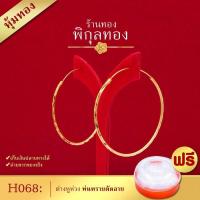 ราคา 50มิล รุ่น H068 ต่างหูทอง ต่างหูห่วง ต่างหูห่วงทอง ตัดลายพ่นทราย หุ้มทอง เกรดพิเศษ pikunthong พิกุลทอง H (787374736)
